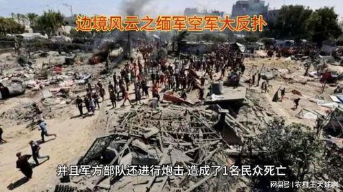 缅北局势最新爆料,最新局势爆料揭秘